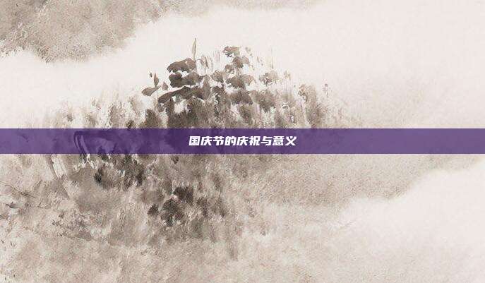国庆节的庆祝与意义