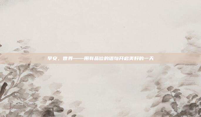 早安，世界——用有品位的语句开启美好的一天