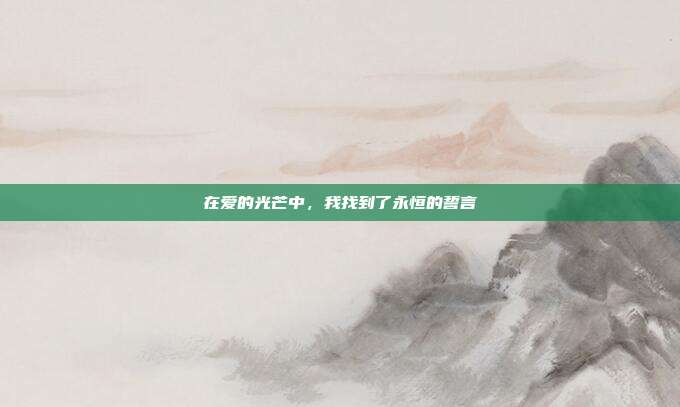 在爱的光芒中，我找到了永恒的誓言