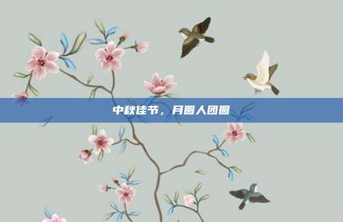 中秋佳节,月圆人团圆