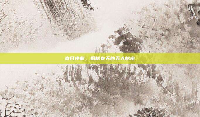 春日序曲,揭秘春天的五大秘密