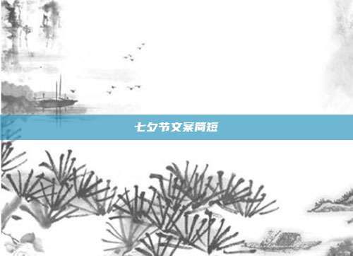 七夕节文案简短