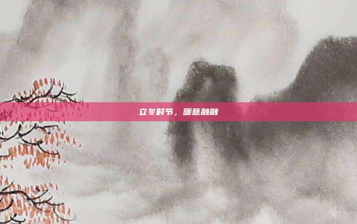 立冬时节，暖意融融
