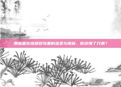 那些藏在情感短句里的温柔与锋利，你读懂了几条？