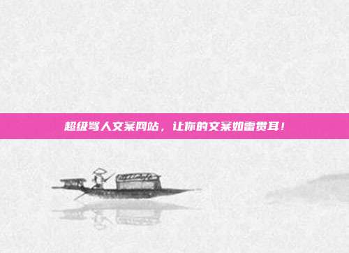 超级骂人文案网站,让你的文案如雷贯耳!