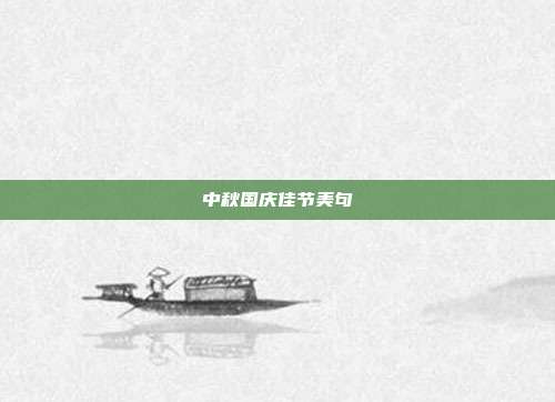 中秋国庆佳节美句