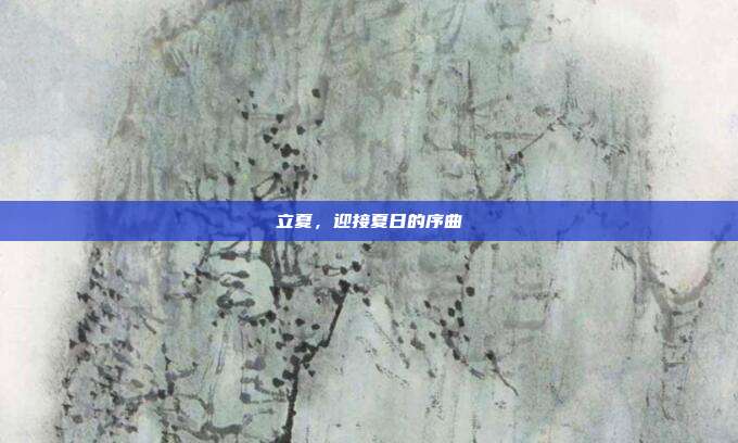 立夏,迎接夏日的序曲