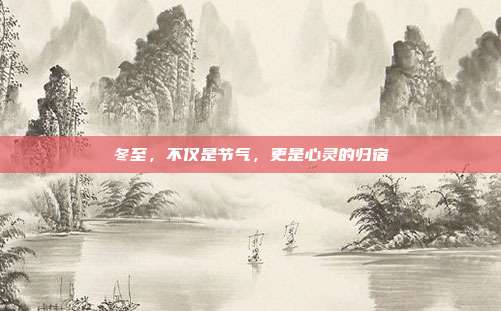 冬至,不仅是节气,更是心灵的归宿