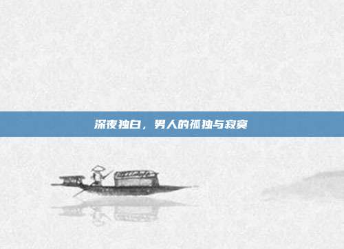 深夜独白,男人的孤独与寂寞