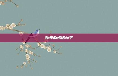跨年的情话句子