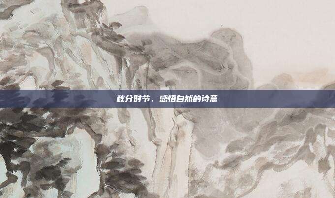 秋分时节,感悟自然的诗意