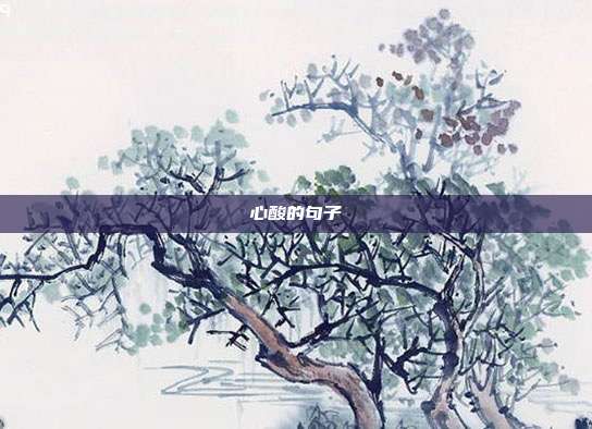 心酸的句子