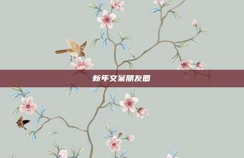 新年文案朋友圈