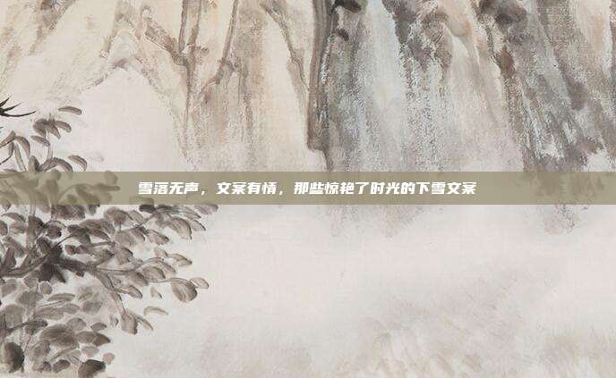 雪落无声，文案有情，那些惊艳了时光的下雪文案