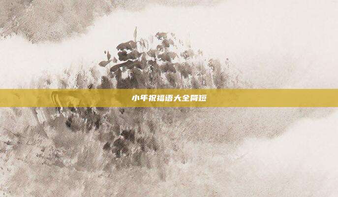 小年祝福语大全简短