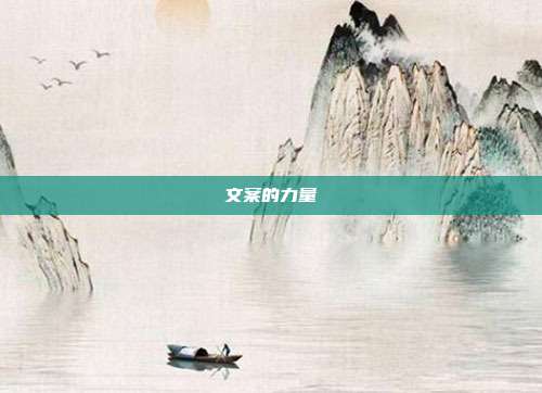 文案的力量