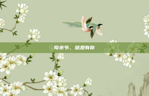 母亲节,感恩有你