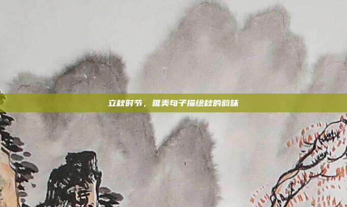 立秋时节，唯美句子描绘秋的韵味