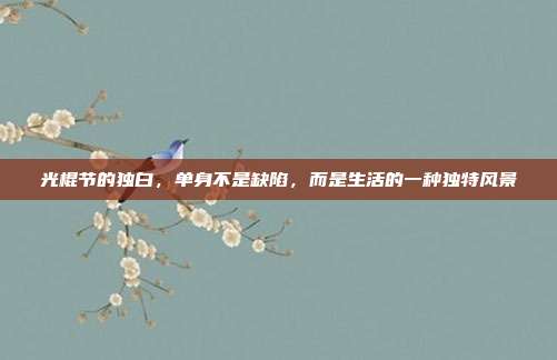 光棍节的独白,单身不是缺陷,而是生活的一种独特风景
