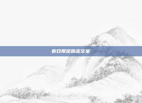 春日限定励志文案
