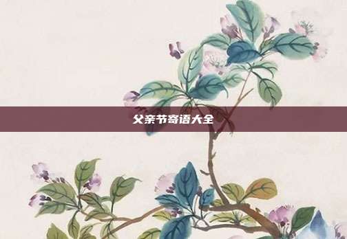 父亲节寄语大全