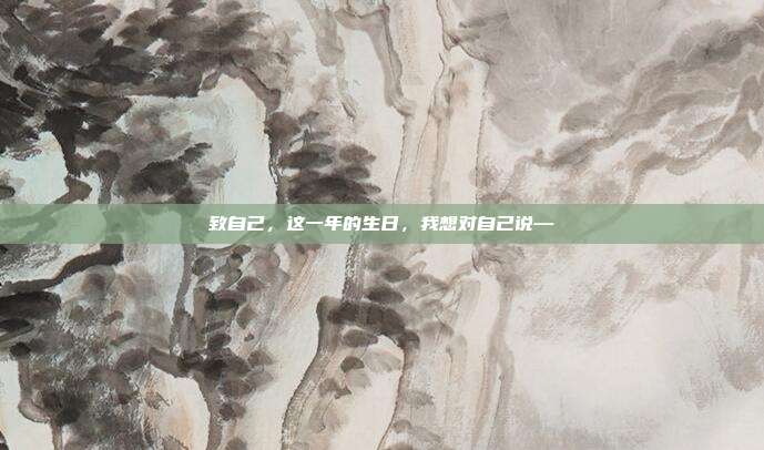 致自己，这一年的生日，我想对自己说—