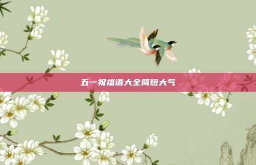 五一祝福语大全简短大气