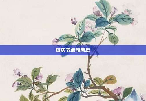 国庆节金句简短