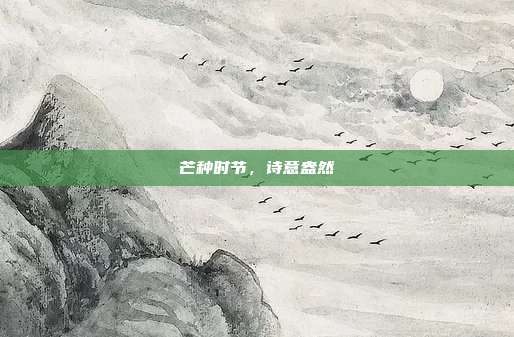 芒种时节,诗意盎然