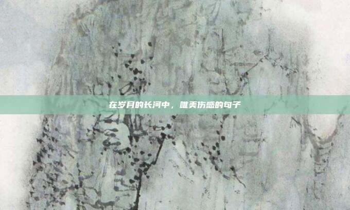 在岁月的长河中,唯美伤感的句子