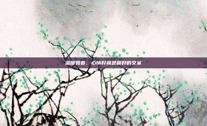 温暖如春，心情好就是最好的文案