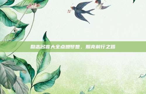 励志名言大全点燃梦想,照亮前行之路