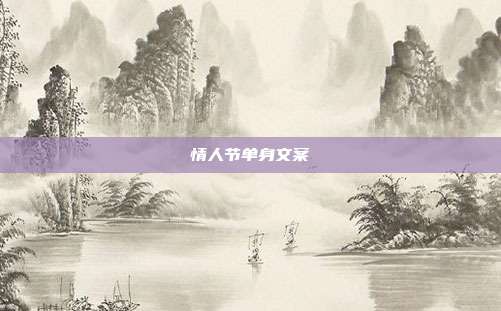 情人节单身文案