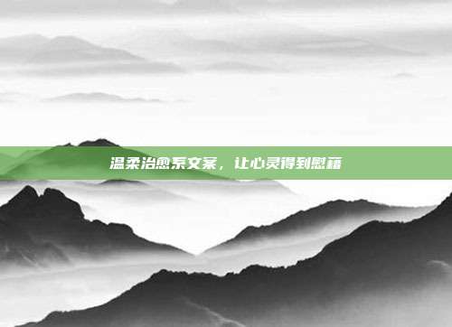 温柔治愈系文案,让心灵得到慰藉