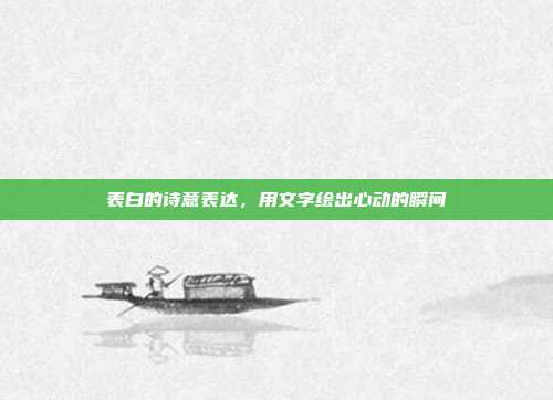 表白的诗意表达,用文字绘出心动的瞬间