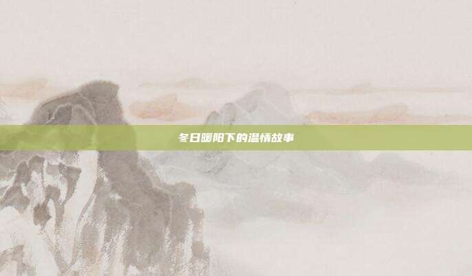 冬日暖阳下的温情故事