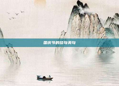 国庆节的佳句美句