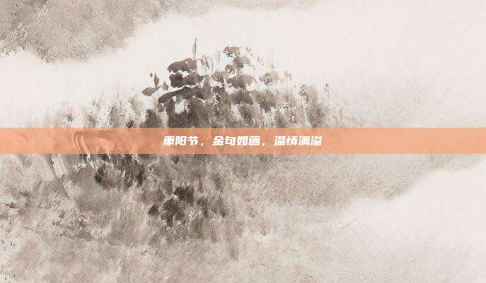 重阳节，金句如画，温情满溢