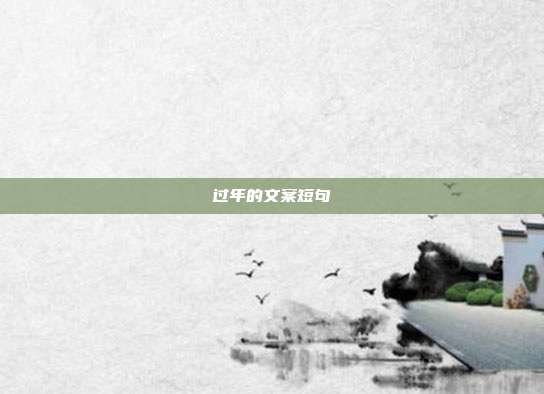 过年的文案短句
