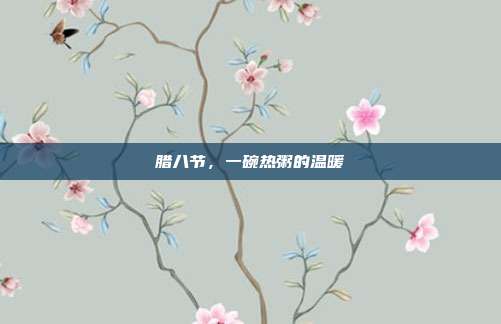 腊八节，一碗热粥的温暖