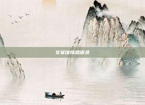文案馆情感语录