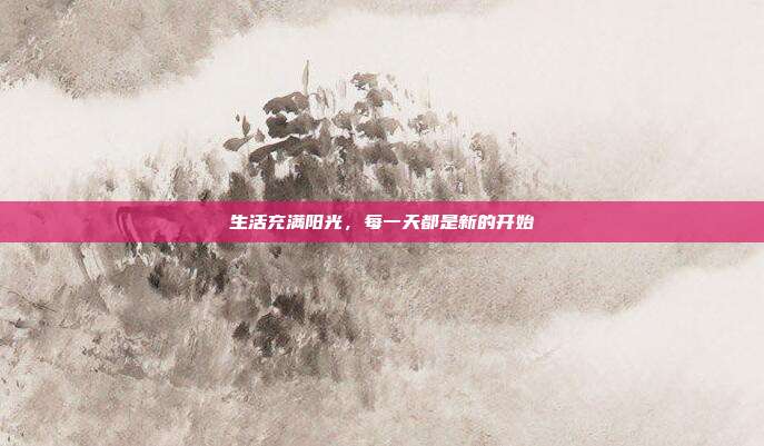 生活充满阳光,每一天都是新的开始