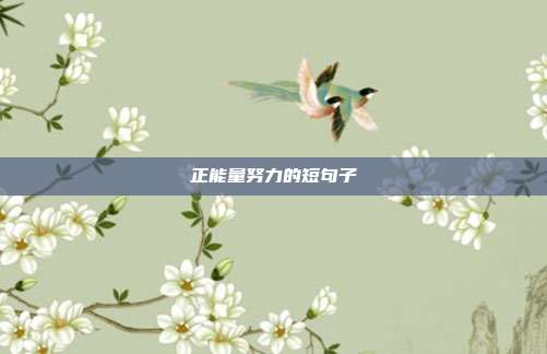 正能量努力的短句子