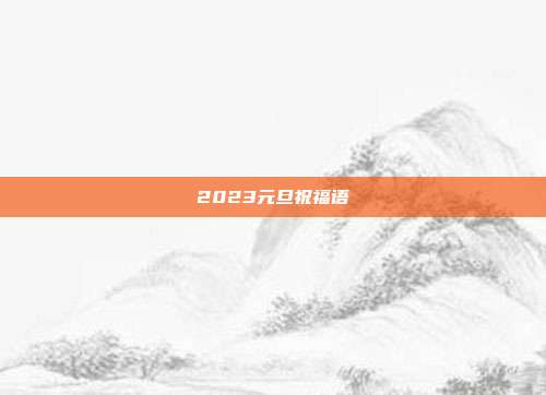 2023元旦祝福语