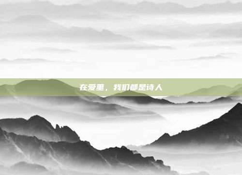 在爱里，我们都是诗人
