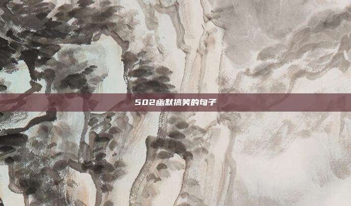 502幽默搞笑的句子
