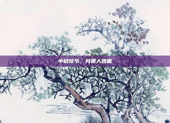 中秋佳节，月圆人团圆