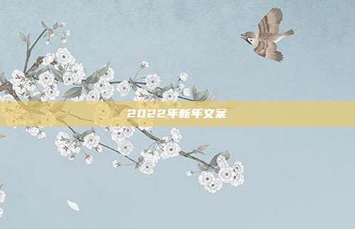 2022年新年文案