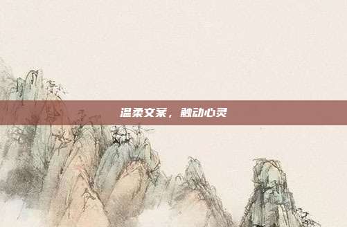 温柔文案,触动心灵