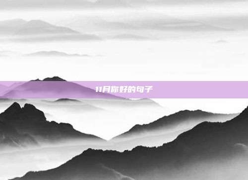 11月你好的句子